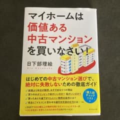 マイホームは価値ある中古マンションを買いなさい!のサムネイル
