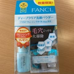 ファンケル マイルドクレンジングオイル 洗顔パウダー　激安のサムネイル