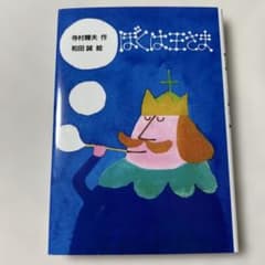 ぼくは王さま 寺村輝夫 作 和田誠 絵 理論社 新•名作の愛蔵版のサムネイル