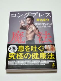 【美品】ロングブレスの魔法 呼吸を変えれば人生が変わるのサムネイル