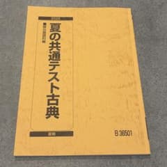 駿台 夏の共通テスト古典 2025のサムネイル