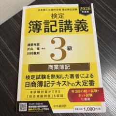 検定簿記講義/3級商業簿記 2026年度版のサムネイル