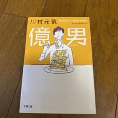 億男のサムネイル