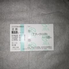 2005年 第66回 菊花賞 ディープインパクト 単勝馬券 - メルカリ