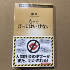 もっと言ってはいけないのサムネイル