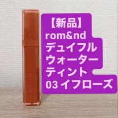 【新品】rom&nd ロムアンド デュイフルウォーターティント 03 イフローズのサムネイル
