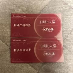 万葉倶楽部 ご招待券 2枚セットのサムネイル