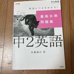 最高水準問題集 中2英語のサムネイル