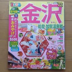まっぷる 金沢 能登・加賀温泉郷のサムネイル
