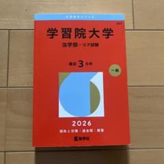 学習院大学 法学部 コア試験 2026のサムネイル