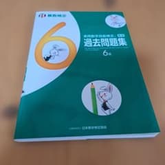 数検6級 過去問題集 実用数学技能検定のサムネイル