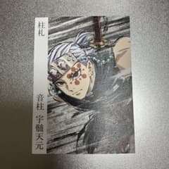 柱札　柱展　音柱　鬼滅の刃 宇髄天元のサムネイル