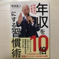 今日からできる、年収を10倍にする習慣術のサムネイル