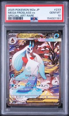 【PSA10】メガユキメノコex SAR 233/193 ポケモン a192 PSA10】メガユキメノコex SAR 233/193 ポケモン a192 - メルカリ