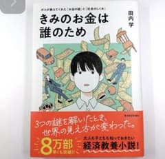 きみのお金は誰のため : ボスが教えてくれた「お金の謎」と「社会のしくみ」のサムネイル