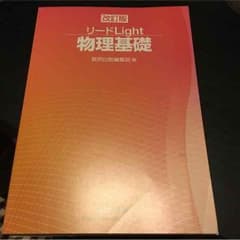 リードlight 物理基礎  東進英語セット  専用のサムネイル