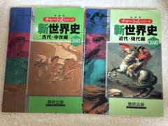 チャート式シリーズ 新世界史2冊セットのサムネイル