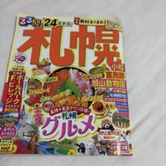 るるぶ 札幌 小樽 富良野 旭山動物園'24のサムネイル
