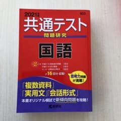 共通テスト問題研究 国語 2021年版のサムネイル