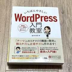 いちばんやさしい WordPress 入門教室のサムネイル