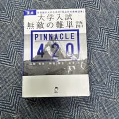 大学入試 無敵の難単語 PINNACLE 420のサムネイル