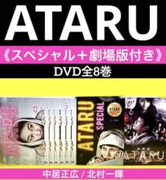 ATARU DVD （SP＋劇場版付き） 全8巻 ☆中居正広 / 北村一輝 - メルカリ