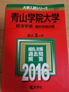 青山学院大学　赤本　2016のサムネイル
