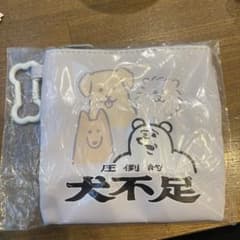 【限定価格】犬は最高　ポーチ　yukkeのサムネイル