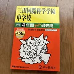 三田国際科学学園中学校 4年間スーパー過去問 2026年度用　声の敎育社のサムネイル
