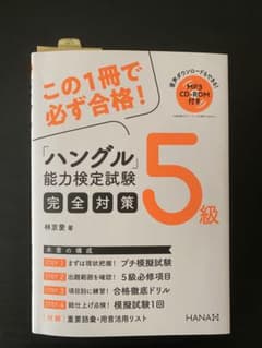 ハングル能力検定試験5級完全対策のサムネイル