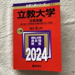 立教大学(文系学部) 2024のサムネイル