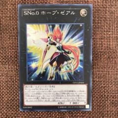 遊戯王 ＳＮｏ．０ ホープ・ゼアル　シクのサムネイル