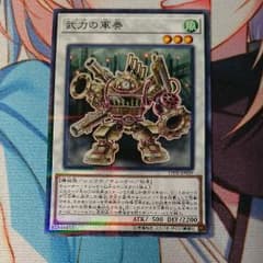 遊戯王 武力の軍奏のサムネイル