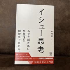 イシュ―思考 和氣忠著 かんき出版のサムネイル
