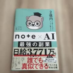 note×AI 最強の副業 らっこのサムネイル