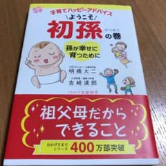 sora様専用子育てハッピーアドバイスようこそ初孫の巻 : 孫が幸せに育つためにのサムネイル