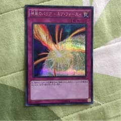 神風のバリア エア フォースーのサムネイル