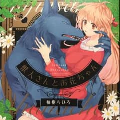 獣人さんとお花ちゃんのサムネイル