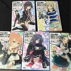 やはり俺の青春ラブコメはまちがっている。 ライトノベル 1~5巻のサムネイル