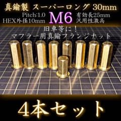 M6 真鍮ナット 4本 真鍮鋼製 マフラー フランジナット スーパーロング