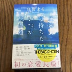 この気持ちもいつか忘れる CD付・先行限定版のサムネイル