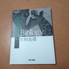 改訂 生物基礎 東京書籍のサムネイル