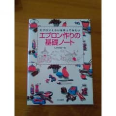 ★美品★エプロン作りの基礎ノートのサムネイル