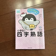 コウペンちゃんといっしょに学ぶ 小学生の四字熟語のサムネイル