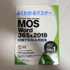 MOS Word 365&2019 対策テキスト＆問題集 FOM出版のサムネイル