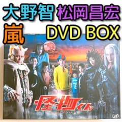 怪物くん DVD-BOX 初回限定盤 美品！ 嵐 大野智 TOKIO 松岡昌宏 怪物くん DVD-BOX 通常盤 美品！ 嵐 大野智 TOKIO 松岡昌宏 SP - メルカリ