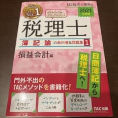 2021年度版 みんなが欲しかった! 税理士 簿記論の教科書&問題集 1 損益…のサムネイル