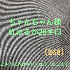 ちゃんちゃん様紅はるか20キロ（268）のサムネイル