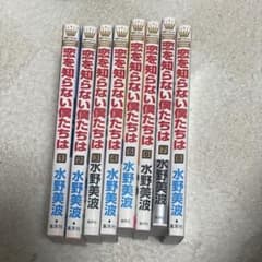 恋を知らない僕たちは 1巻〜8巻セット 水野美波のサムネイル