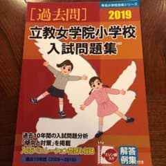 立教女学院小学校入試問題集 2019のサムネイル